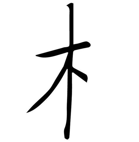 木字旁好看的字|木字旁的字